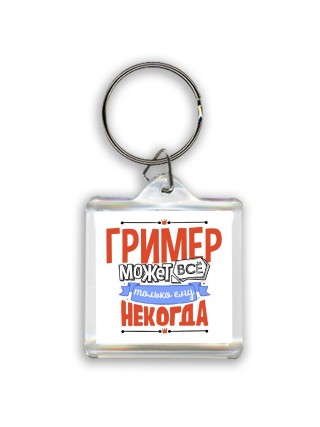гример может всё, только ему некогда
