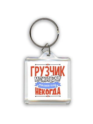 грузчик может всё, только ему некогда