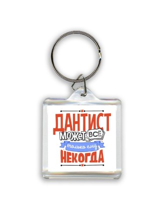 дантист может всё, только ему некогда