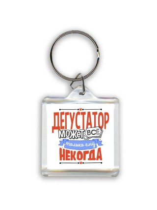 дегустатор может всё, только ему некогда