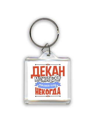 декан может всё, только ему некогда