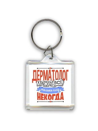 дерматолог может всё, только ему некогда