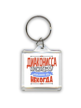 диаконисса может всё, только ей некогда