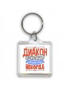 диакон может всё, только ему некогда