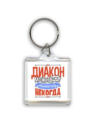 диакон может всё, только ему некогда