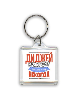 диджей может всё, только ему некогда