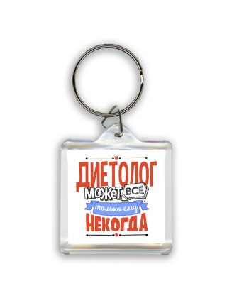 диетолог может всё, только ему некогда