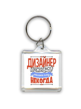 дизайнер может всё, только ему некогда