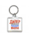 дилер может всё, только ему некогда