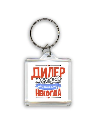дилер может всё, только ему некогда