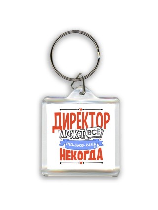 директор может всё, только ему некогда