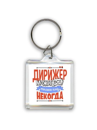 дирижёр может всё, только ему некогда