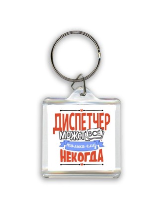 диспетчер может всё, только ему некогда