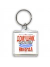 домушник может всё, только ему некогда