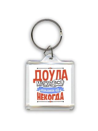 доула может всё, только ей некогда
