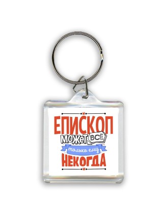 епископ может всё, только ему некогда