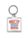 инвестор может всё, только ему некогда