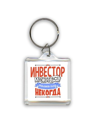 инвестор может всё, только ему некогда