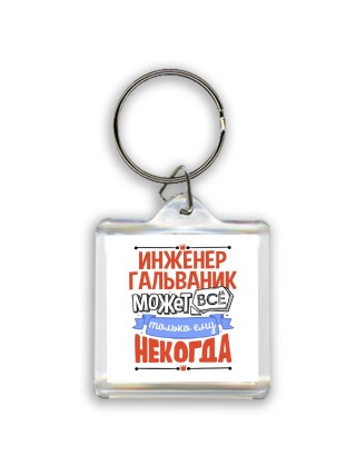инженер гальваник может всё, только ему некогда