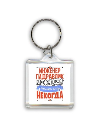 инженер гидравлик может всё, только ему некогда