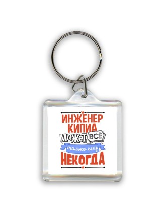 инженер кипиа может всё, только ему некогда