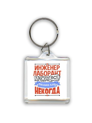 инженер лаборант может всё, только ему некогда