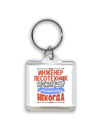 инженер лесотехник может всё, только ему некогда