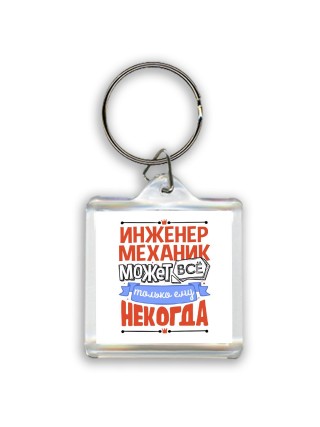 инженер механик может всё, только ему некогда
