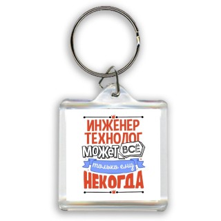 инженер технолог может всё, только ему некогда