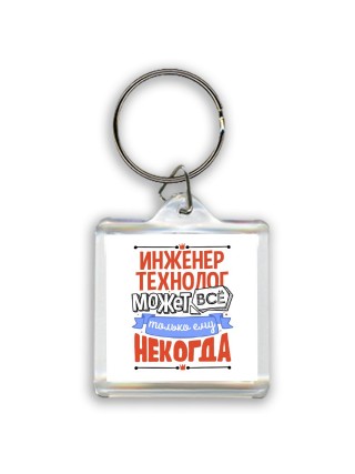 инженер технолог может всё, только ему некогда