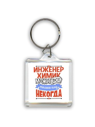 инженер химик может всё, только ему некогда