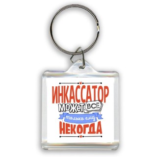 инкассатор может всё, только ему некогда