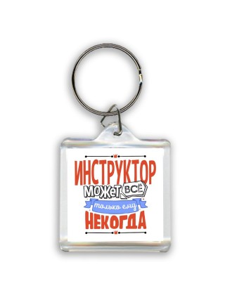 инструктор может всё, только ему некогда