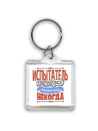 испытатель может всё, только ему некогда