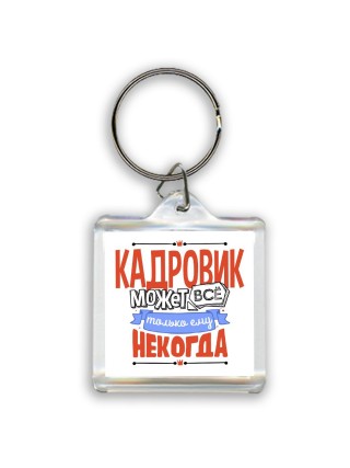 кадровик может всё, только ему некогда