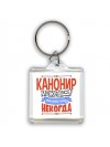 канонир может всё, только ему некогда