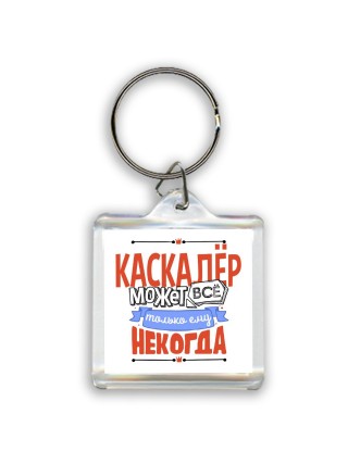 каскадёр может всё, только ему некогда