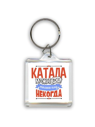 катала может всё, только ему некогда