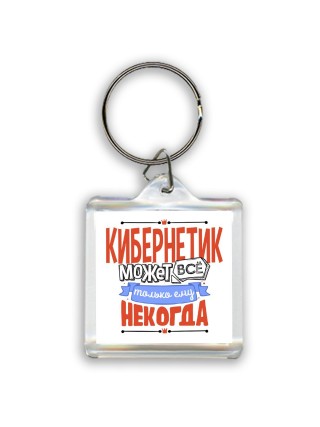 кибернетик может всё, только ему некогда