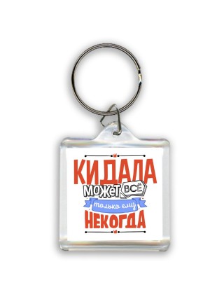 кидала может всё, только ему некогда