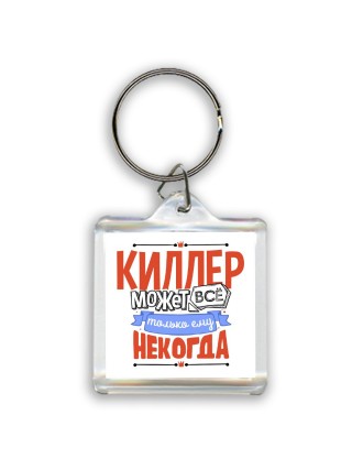 киллер может всё, только ему некогда