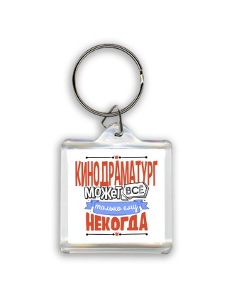 кинодраматург может всё, только ему некогда
