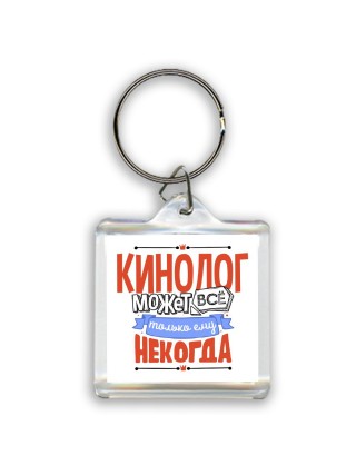 кинолог может всё, только ему некогда