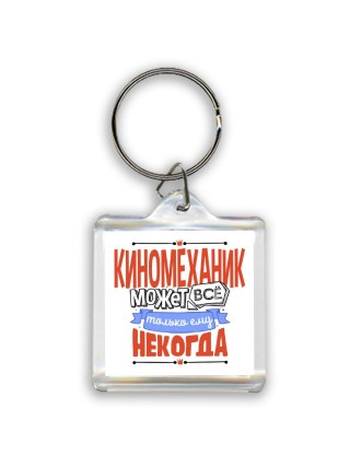 киномеханик может всё, только ему некогда