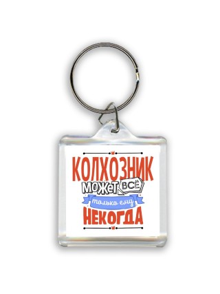 колхозник может всё, только ему некогда