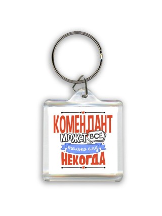 комендант может всё, только ему некогда