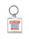 конвоир может всё, только ему некогда