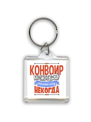 конвоир может всё, только ему некогда