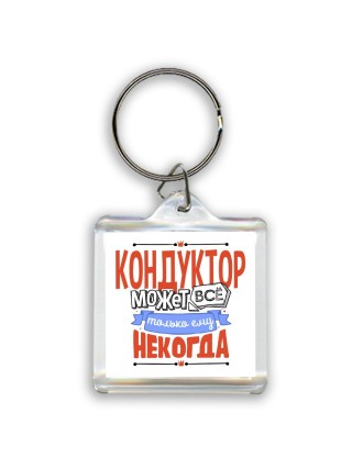 кондуктор может всё, только ему некогда