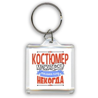 костюмер может всё, только ему некогда